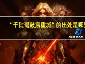 “千挝鼍鼓震重城”的出处是哪里