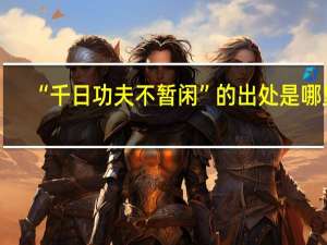 “千日功夫不暂闲”的出处是哪里