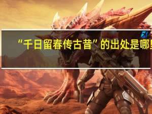 “千日留春传古昔”的出处是哪里