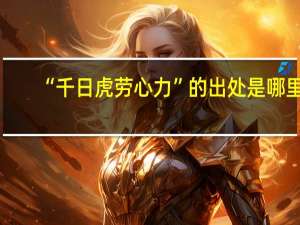 “千日虎劳心力”的出处是哪里