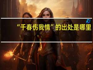 “千春伤我情”的出处是哪里