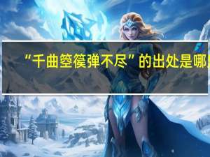 “千曲箜篌弹不尽”的出处是哪里