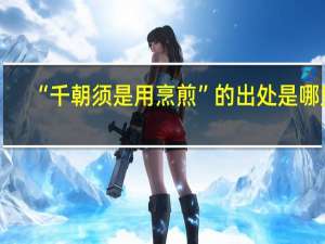 “千朝须是用烹煎”的出处是哪里