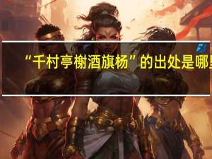“千村亭榭酒旗杨”的出处是哪里