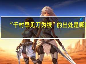 “千村早见刀为犊”的出处是哪里