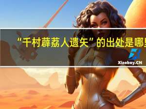 “千村薜荔人遗矢”的出处是哪里