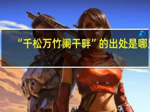 “千松万竹阑干畔”的出处是哪里