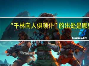 “千林向人俱顿仆”的出处是哪里