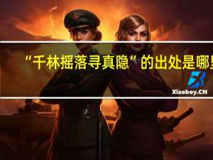 “千林摇落寻真隐”的出处是哪里