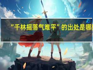 “千林摇落气难平”的出处是哪里