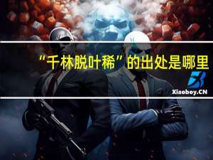 “千林脱叶稀”的出处是哪里