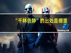“千林色静”的出处是哪里