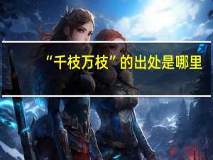 “千枝万枝”的出处是哪里