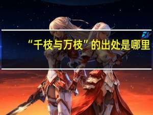 “千枝与万枝”的出处是哪里
