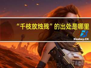 “千枝放烛残”的出处是哪里