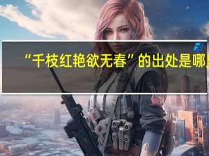 “千枝红艳欲无春”的出处是哪里