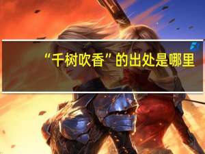 “千树吹香”的出处是哪里