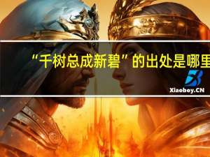 “千树总成新碧”的出处是哪里