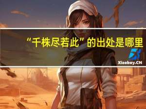 “千株尽若此”的出处是哪里