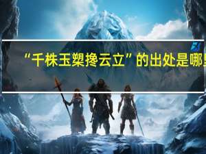 “千株玉槊搀云立”的出处是哪里