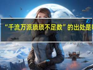“千流万派琐琐不足数”的出处是哪里