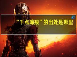 “千点啼痕”的出处是哪里