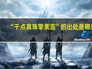 “千点真珠擎素蕊”的出处是哪里