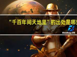 “千百年间天地里”的出处是哪里