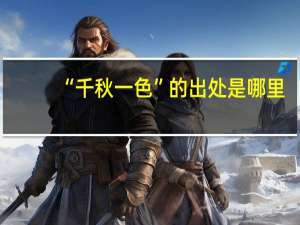 “千秋一色”的出处是哪里
