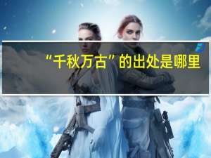 “千秋万古”的出处是哪里