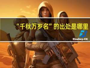 “千秋万岁名”的出处是哪里