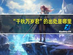 “千秋万岁君”的出处是哪里