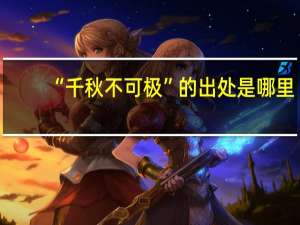 “千秋不可极”的出处是哪里