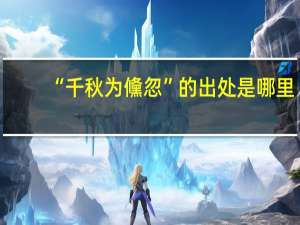 “千秋为儵忽”的出处是哪里
