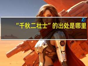 “千秋二壮士”的出处是哪里