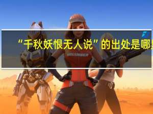 “千秋妖恨无人说”的出处是哪里