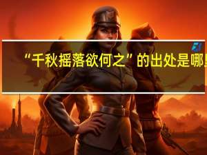 “千秋摇落欲何之”的出处是哪里