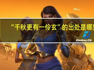 “千秋更有一伶玄”的出处是哪里