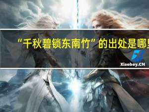 “千秋碧锁东南竹”的出处是哪里