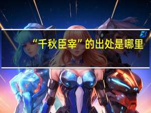 “千秋臣宰”的出处是哪里