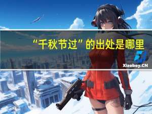 “千秋节过”的出处是哪里