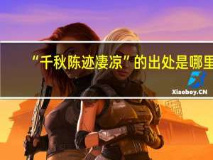 “千秋陈迹凄凉”的出处是哪里