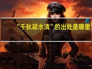 “千秋颍水清”的出处是哪里