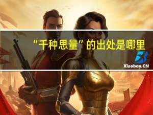 “千种思量”的出处是哪里