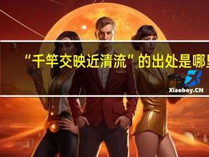 “千竿交映近清流”的出处是哪里