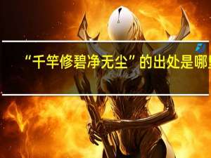 “千竿修碧净无尘”的出处是哪里