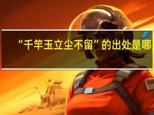 “千竿玉立尘不留”的出处是哪里