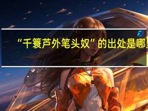 “千簑芦外笔头奴”的出处是哪里