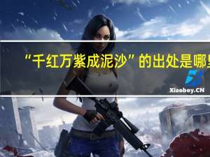 “千红万紫成泥沙”的出处是哪里