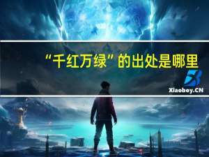 “千红万绿”的出处是哪里